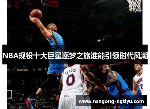 NBA现役十大巨星逐梦之旅谁能引领时代风潮