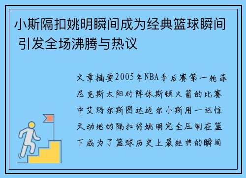 小斯隔扣姚明瞬间成为经典篮球瞬间 引发全场沸腾与热议