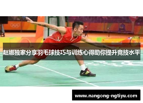 赵娜独家分享羽毛球技巧与训练心得助你提升竞技水平