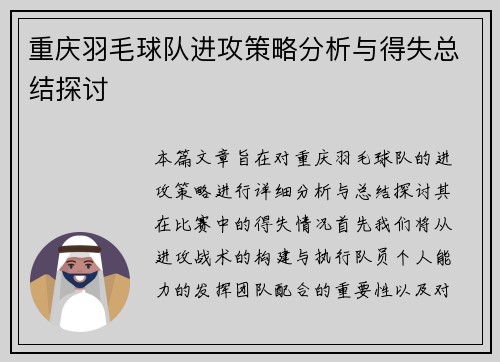 重庆羽毛球队进攻策略分析与得失总结探讨