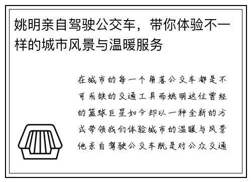 姚明亲自驾驶公交车，带你体验不一样的城市风景与温暖服务