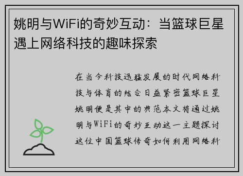 姚明与WiFi的奇妙互动：当篮球巨星遇上网络科技的趣味探索