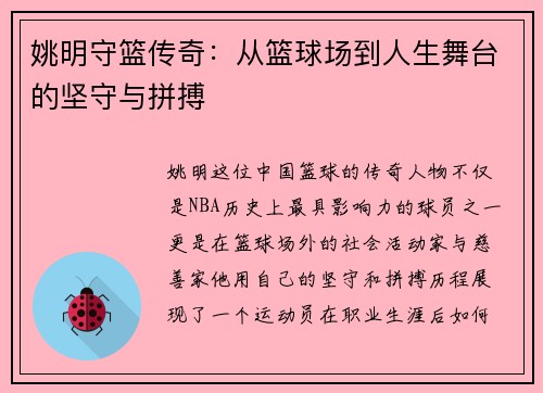 姚明守篮传奇：从篮球场到人生舞台的坚守与拼搏