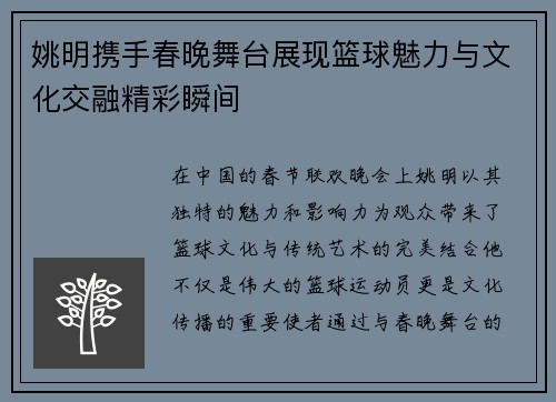 姚明携手春晚舞台展现篮球魅力与文化交融精彩瞬间