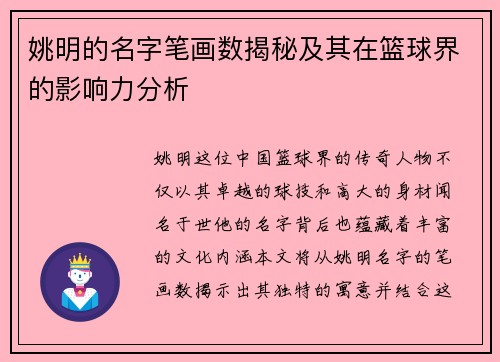 姚明的名字笔画数揭秘及其在篮球界的影响力分析