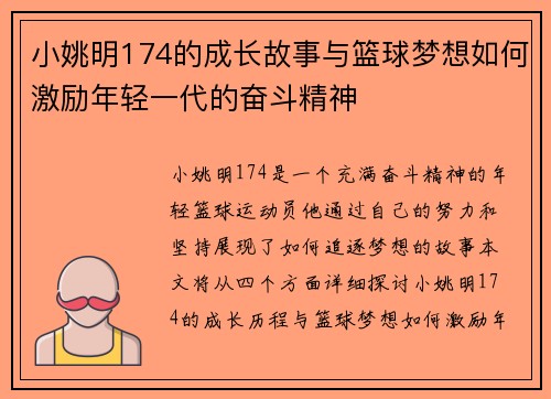 小姚明174的成长故事与篮球梦想如何激励年轻一代的奋斗精神