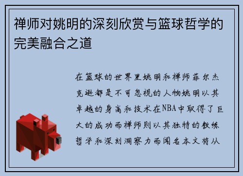 禅师对姚明的深刻欣赏与篮球哲学的完美融合之道