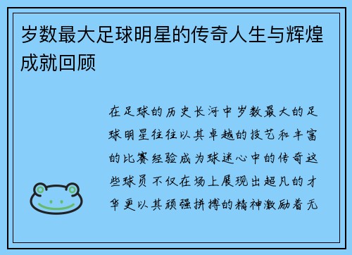 岁数最大足球明星的传奇人生与辉煌成就回顾