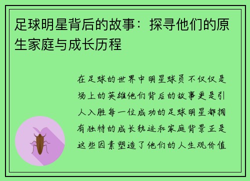 足球明星背后的故事：探寻他们的原生家庭与成长历程