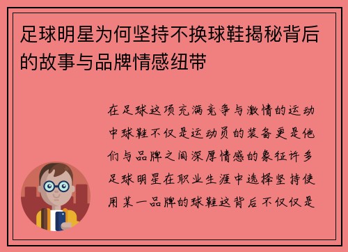 足球明星为何坚持不换球鞋揭秘背后的故事与品牌情感纽带