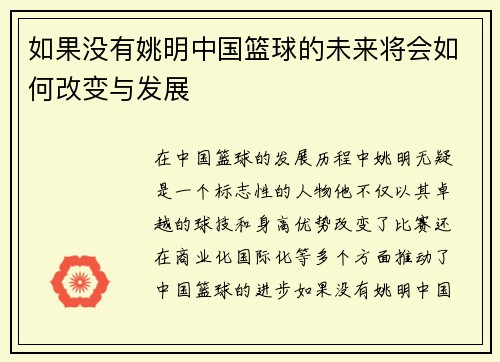 如果没有姚明中国篮球的未来将会如何改变与发展