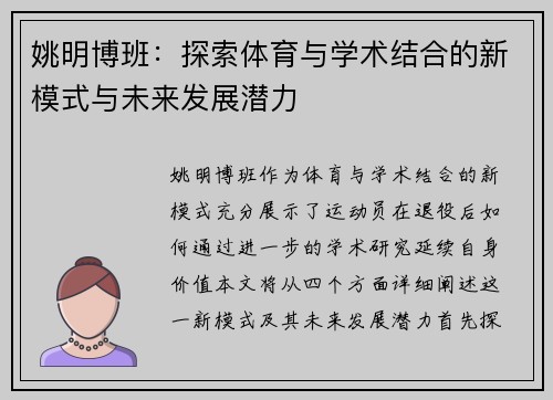姚明博班：探索体育与学术结合的新模式与未来发展潜力