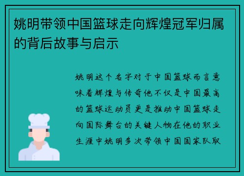 姚明带领中国篮球走向辉煌冠军归属的背后故事与启示
