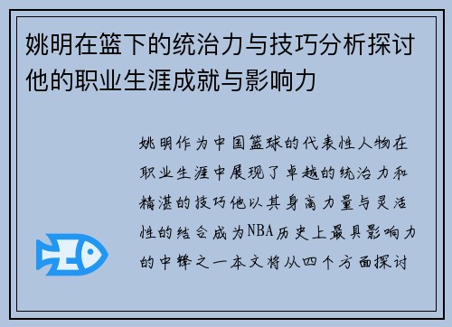 姚明在篮下的统治力与技巧分析探讨他的职业生涯成就与影响力