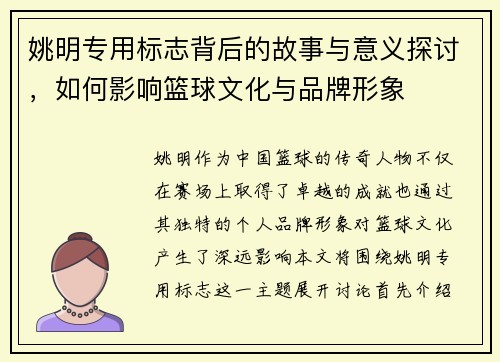 姚明专用标志背后的故事与意义探讨，如何影响篮球文化与品牌形象