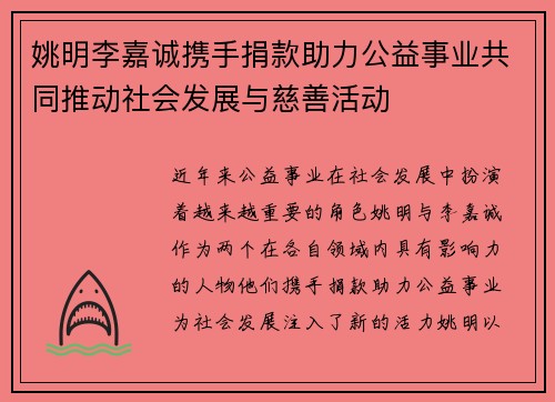 姚明李嘉诚携手捐款助力公益事业共同推动社会发展与慈善活动