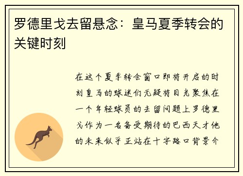 罗德里戈去留悬念：皇马夏季转会的关键时刻