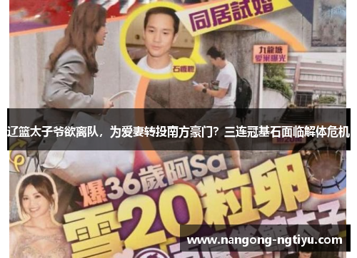 辽篮太子爷欲离队，为爱妻转投南方豪门？三连冠基石面临解体危机